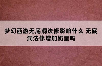 梦幻西游无底洞法修影响什么 无底洞法修增加奶量吗